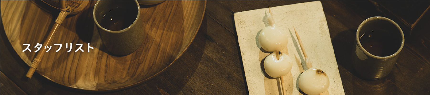 スタッフリスト