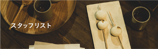 スタッフリスト