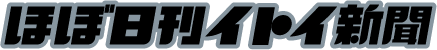 ほぼ日刊イトイ新聞