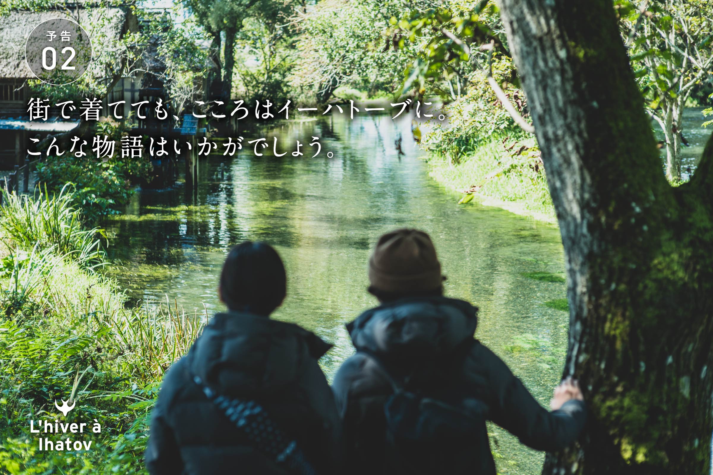 予告02街で着てても、こころはイーハトーブに。こんな物語はいかがでしょう。