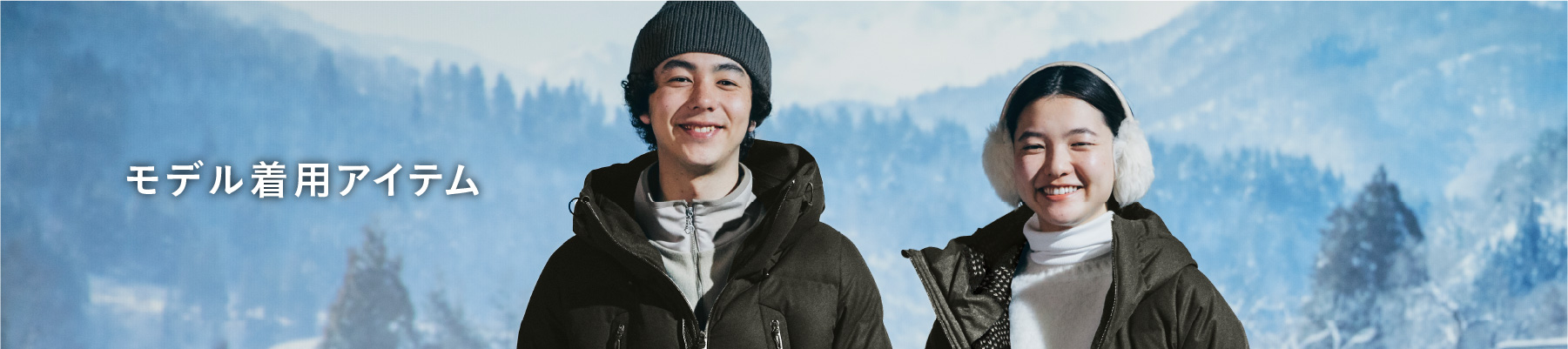 モデル着用リスト