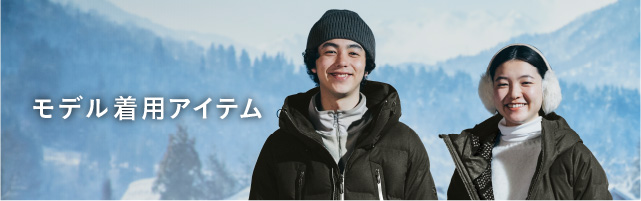 モデル着用リスト