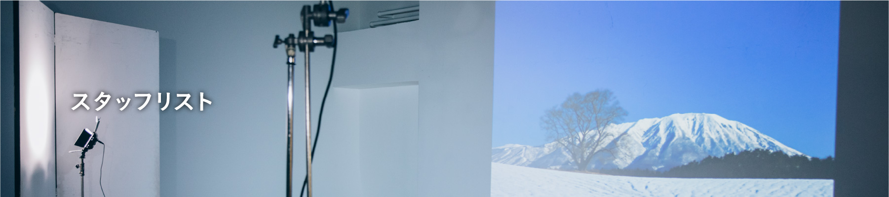 スタッフリスト