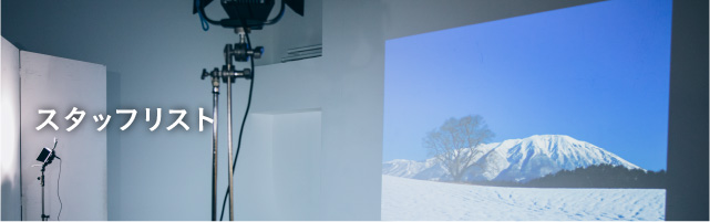 スタッフリスト