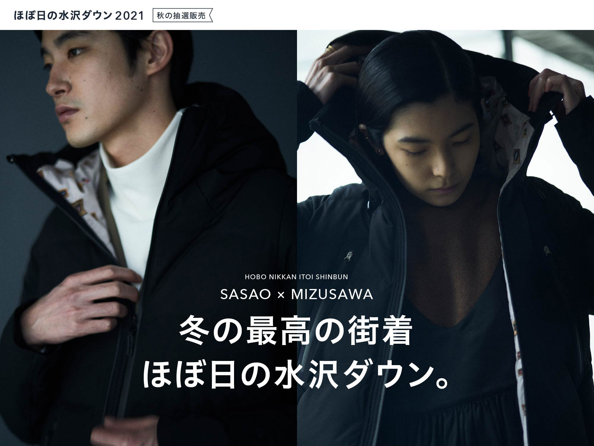 ほぼ日の水沢ダウン2021《秋の抽選販売》