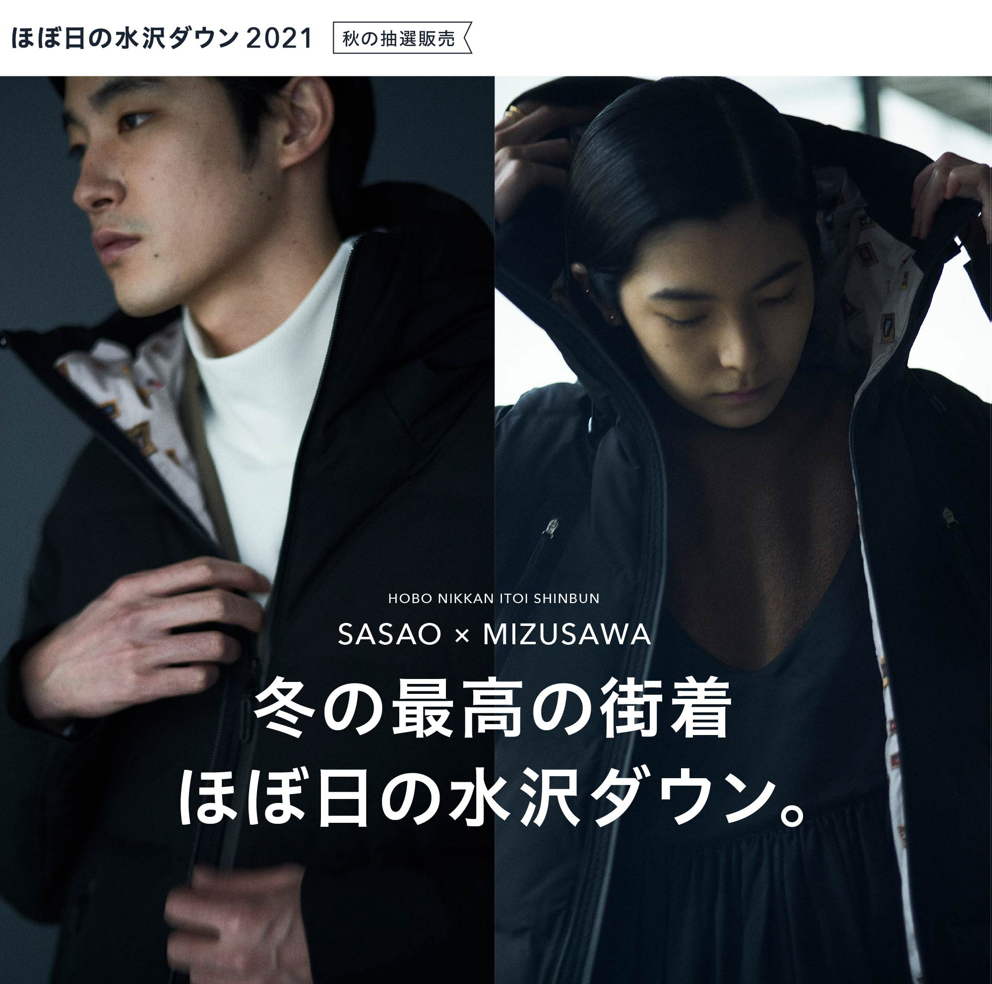 ほぼ日の水沢ダウン2021《秋の抽選販売》