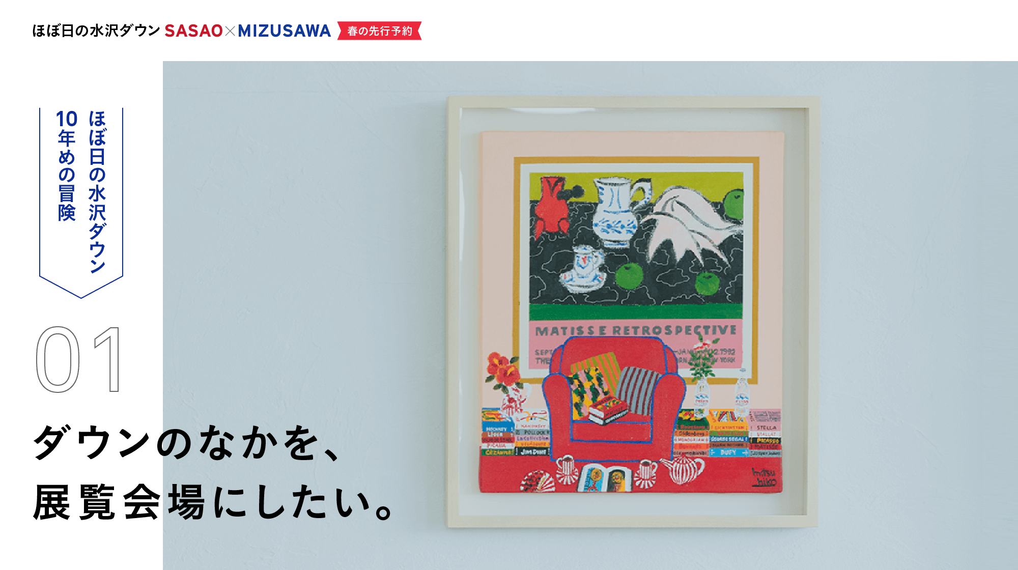 ほぼ日の水沢ダウン2021《秋の抽選販売》　ほぼ日の水沢ダウン10年めの冒険　01　ダウンのなかを、展覧会場にしたい。