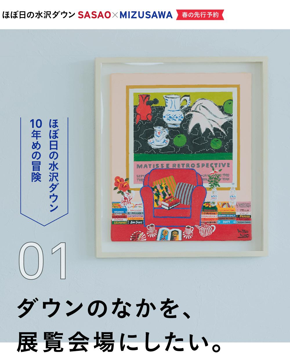 ほぼ日の水沢ダウン2021《秋の抽選販売》　ほぼ日の水沢ダウン10年めの冒険　01　ダウンのなかを、展覧会場にしたい。