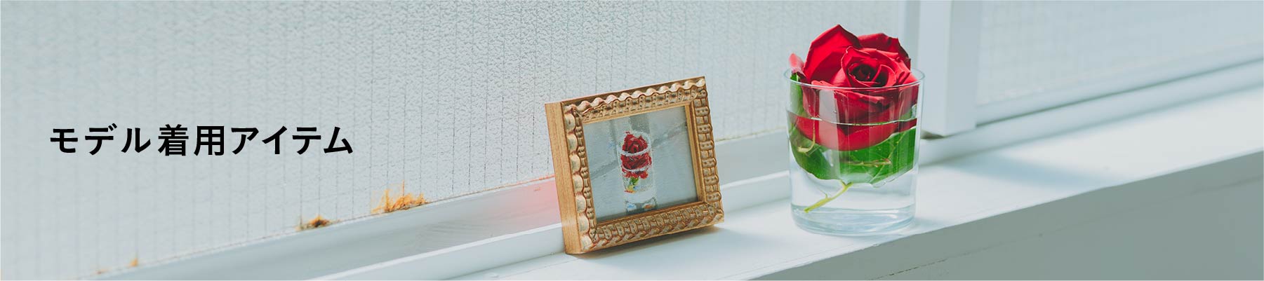 モデル着用リスト