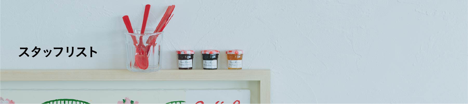 スタッフリスト