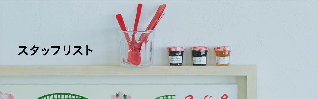 スタッフリスト