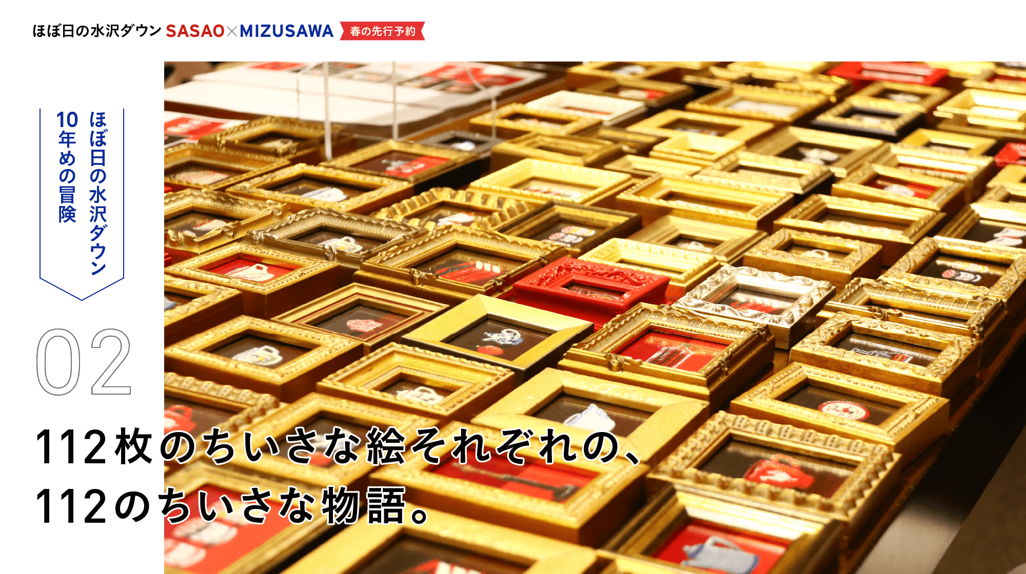 ほぼ日の水沢ダウン2021《春の先行予約》予告　ほぼ日の水沢ダウン10年めの冒険　02 112枚のちいさな絵それぞれの、112のちいさな物語。