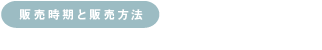 販売時期と販売方法