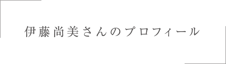 伊藤尚美さんのプロフィール