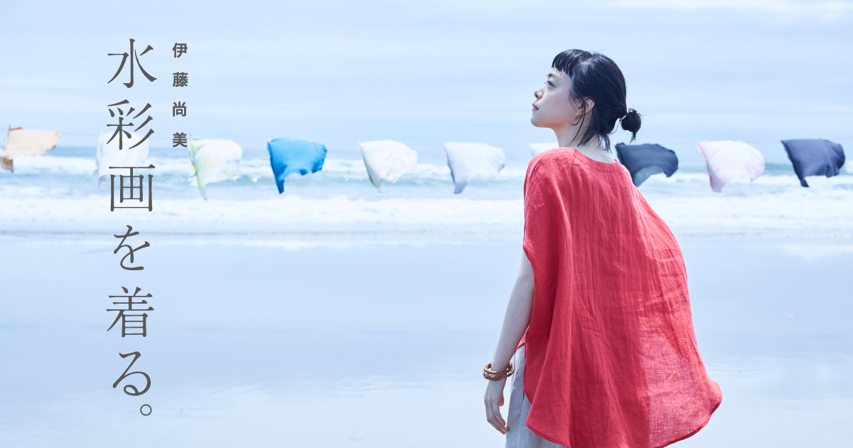 原画 伊藤尚美 水彩画家 テキスタイルデザイナー ナニイロ　イトウナオミ 伊藤尚美の水彩画から | 生活のたのしみ展2023 - ほぼ日