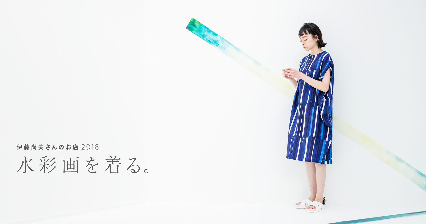 伊藤尚美さんのお店2018 水彩画を着る。 - ほぼ日刊イトイ新聞