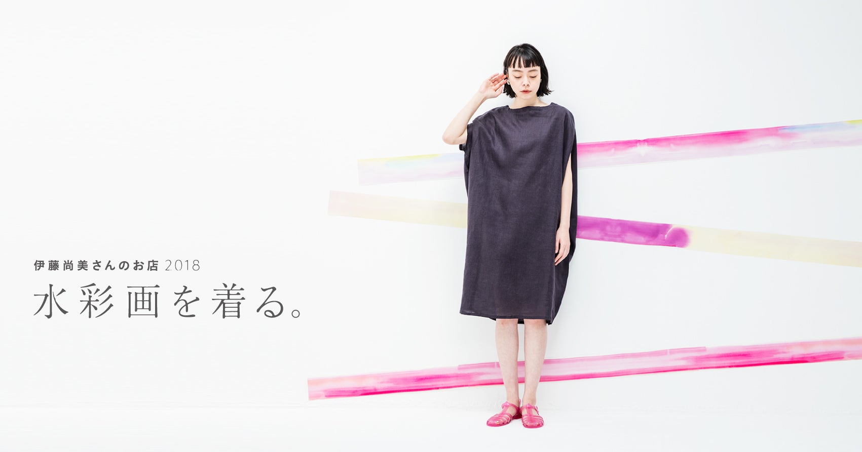 予告2】色のうれしさ。 - 伊藤尚美さんのお店2018 水彩画を着る