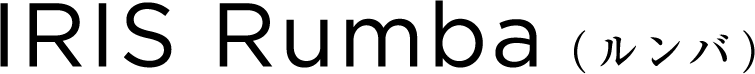 IRIS Rumba(ルンバ)