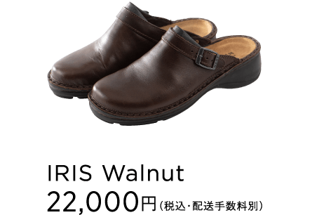 IRIS Walnut 22,000円(税込・配送手数料別)