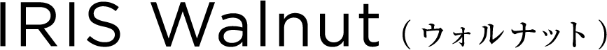IRIS Walnut(ウォルナット)