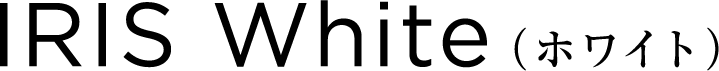 IRIS White(ホワイト)