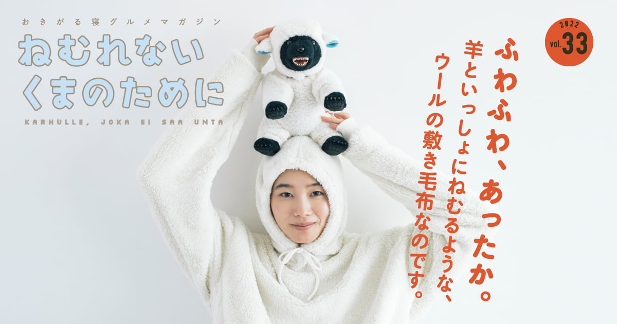 【未使用】ねむれないくまのために くまもあこがれる羊のパッド 敷き毛布／シングル ねむれないくまのために &frasl; くまもあこがれる羊のパッド