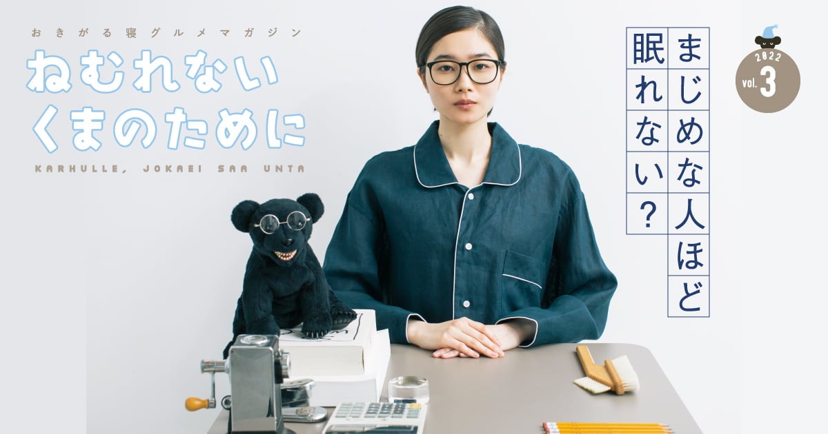 Vol.3 ねむれない相談会 03 まじめな人ほど眠れない？ | おきがる寝 
