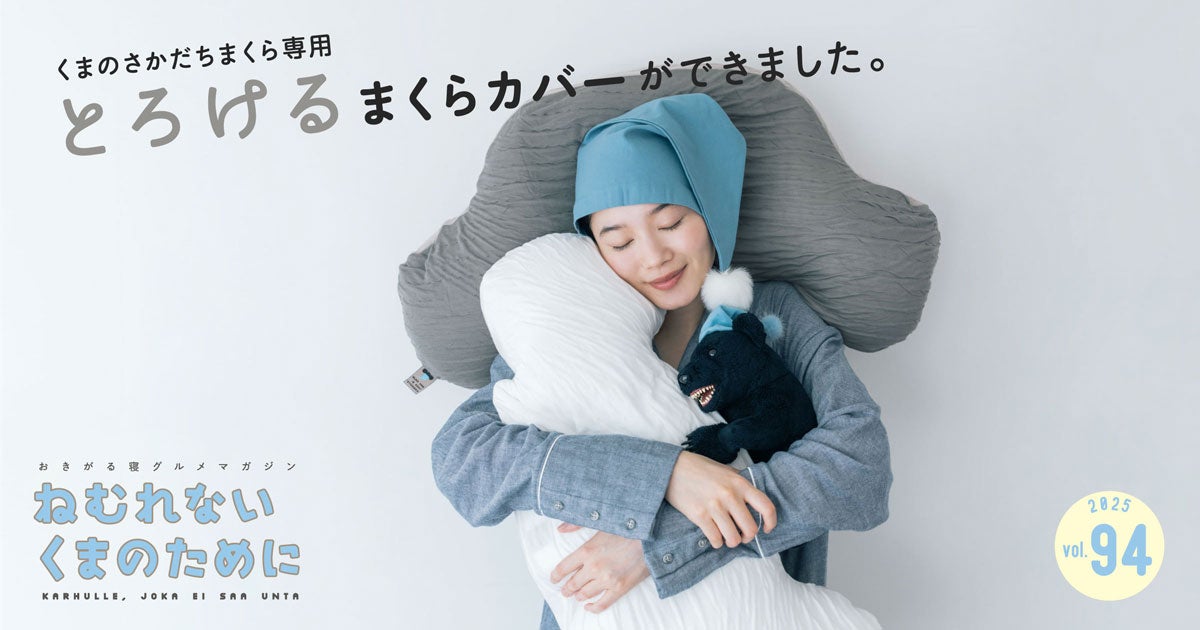 さかだちまくら専用、とろけるまくらカバー登場！｜ねむれないくまの 