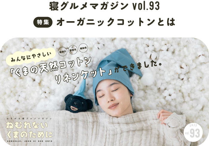 寝グルメマガジンvol.93 特集 オーガニックコットンとは