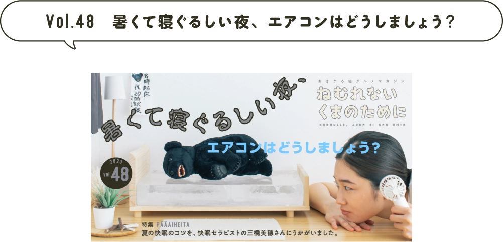 Vol.48 暑くて寝ぐるしい夜、エアコンはどうしましょう？