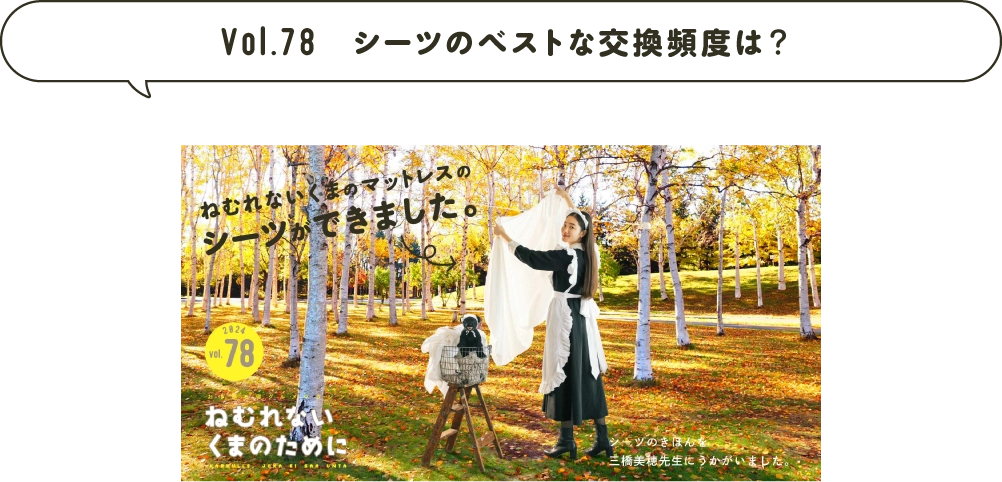 Vol.78 シーツのベストな交換頻度は？