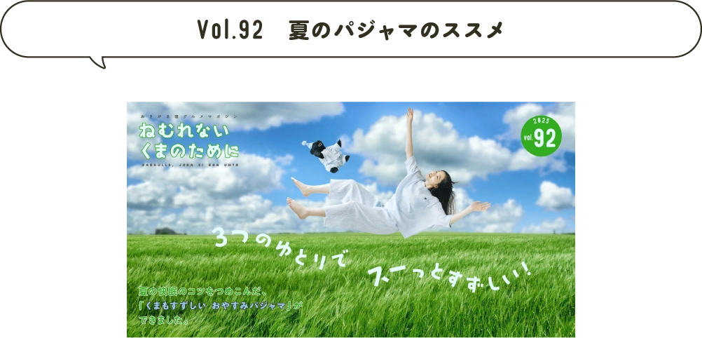 Vol.92 夏のパジャマのススメ