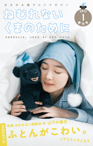 流行に くまのさかだちまくら ほぼ日 枕