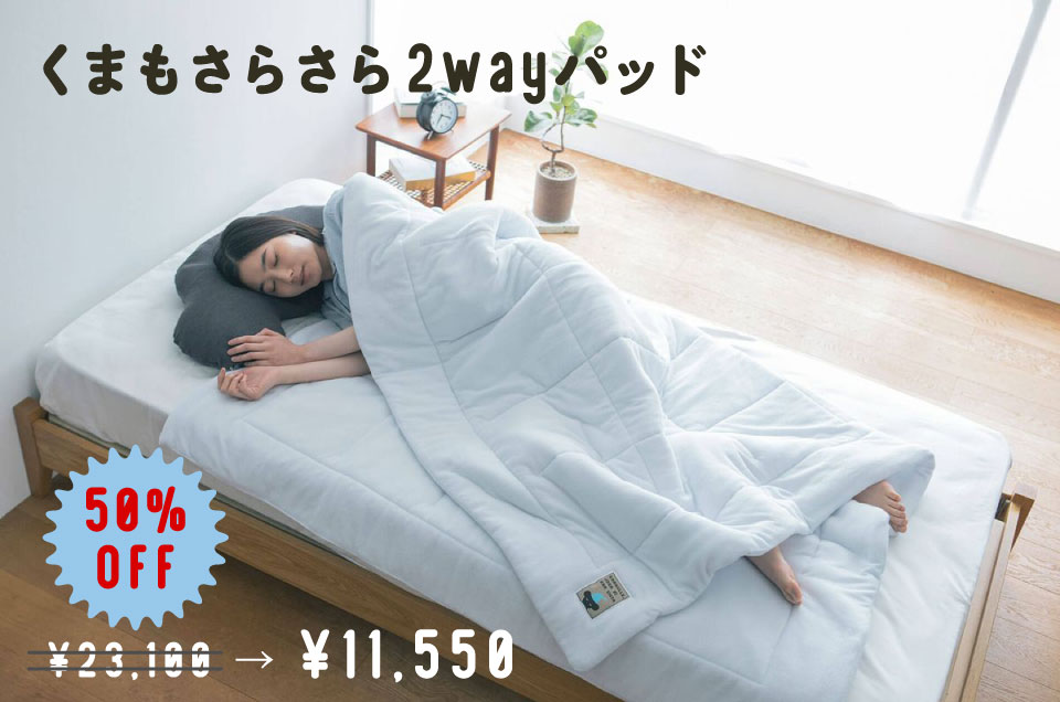 ねむれないくまのために」夏の寝具半額SALEです。｜ねむれないくまのために