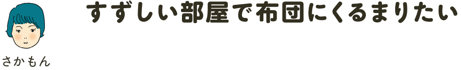 すずしい部屋で布団にくるまりたい さかもん
