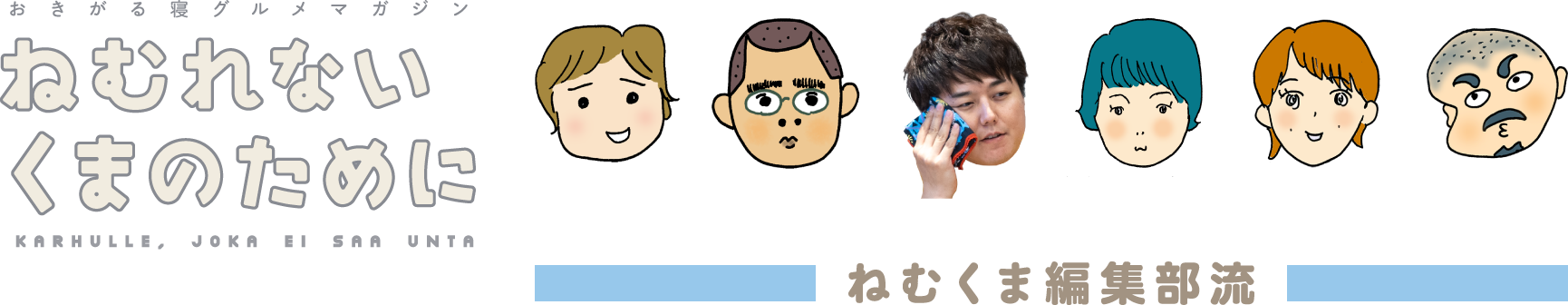 おきがる寝グルメマガジンねむれないくまのために ねむくま編集部流