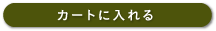 カートに入れる