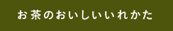 お茶のおいしいいれかた