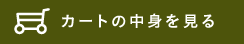 カートの中身を見る