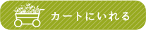 カートにいれる