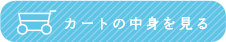 カートの中身を見る