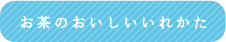 お茶のおいしいいれかた