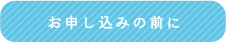お申し込みの前に