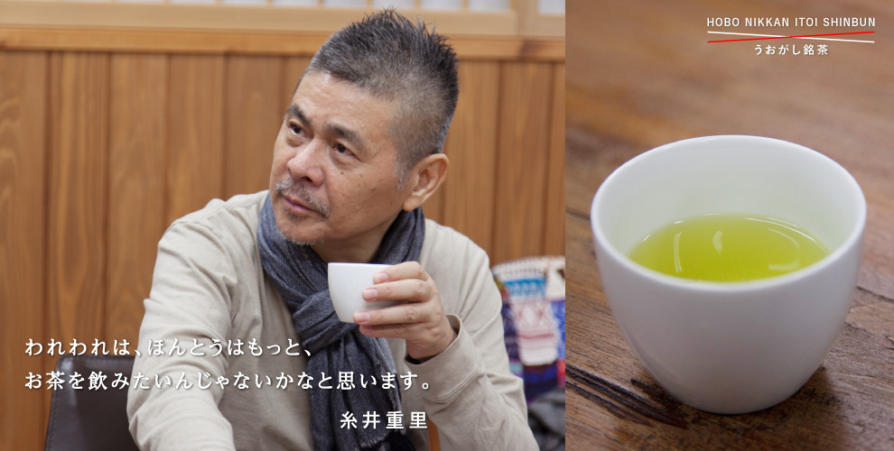 われわれは、ほんとうはもっと、 お茶を飲みたいんじゃないかなと思います。 　　　　　　　　　　　 糸井重里