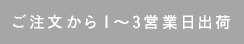 ご注文から１～３営業日出荷