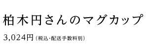 柏木円さんのマグカップ
価格：3,024円（税込・配送手数料別）