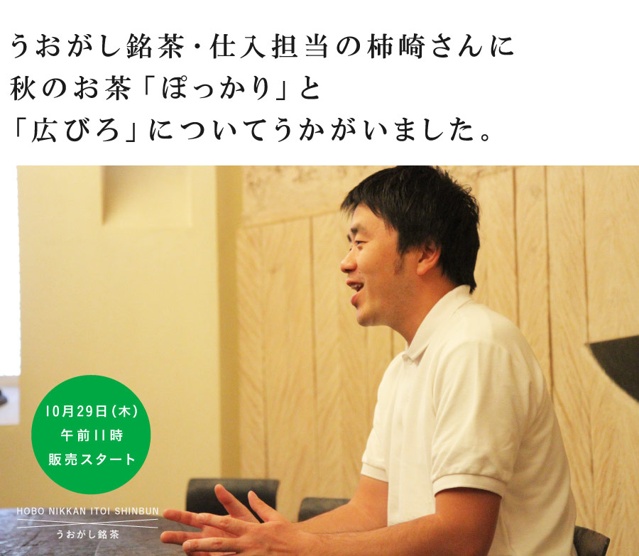 うおがし銘茶・仕入担当の柿崎さんに
秋のお茶「ぽっかり」と
「広びろ」についてうかがいました