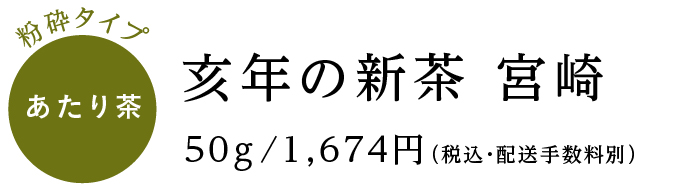 亥年の新茶　宮崎（あたり茶）50g/1,674円（税込・配送手数料別）