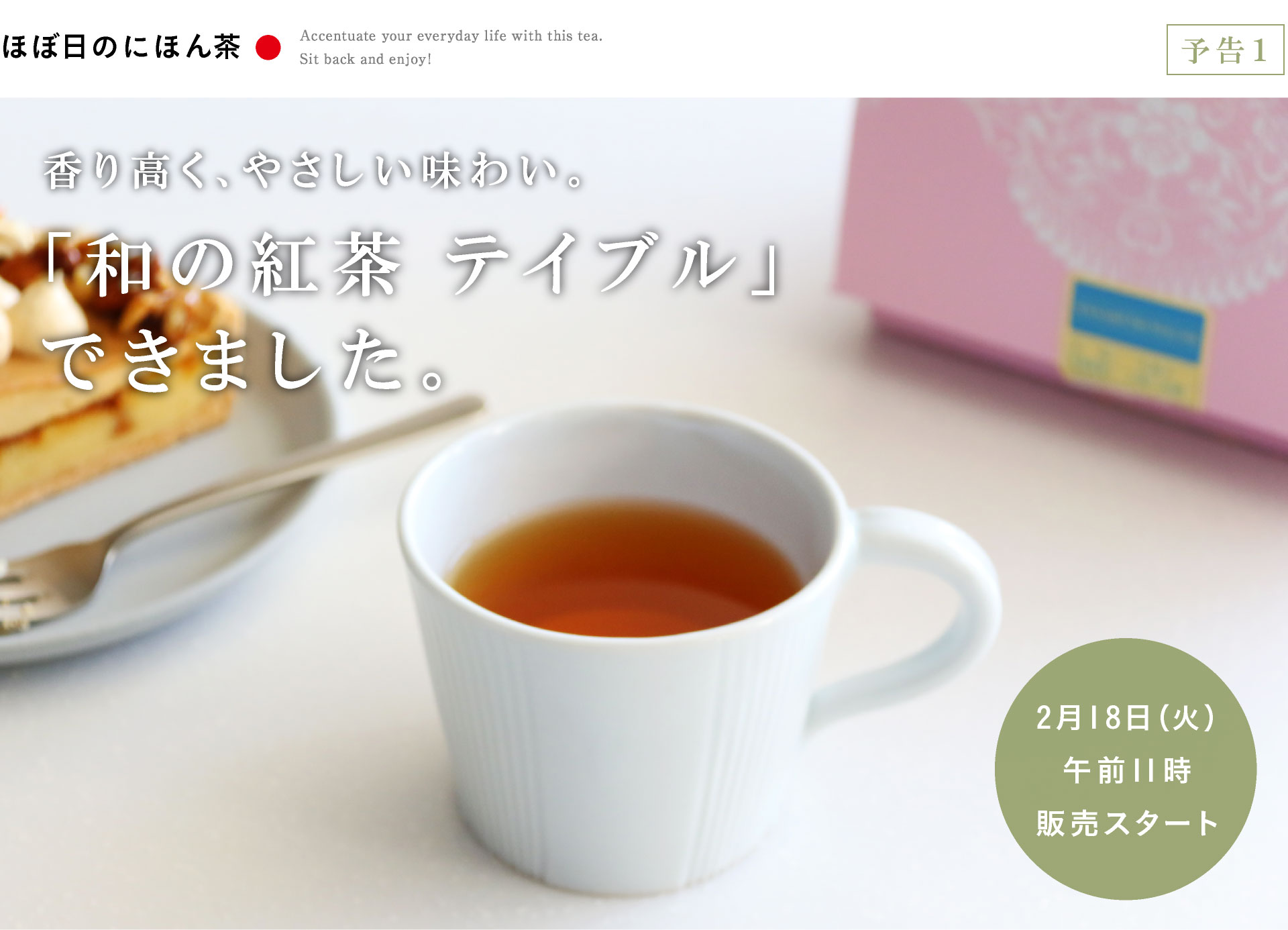 香り高く、やさしい味わい。「和の紅茶 テイブル」できました。