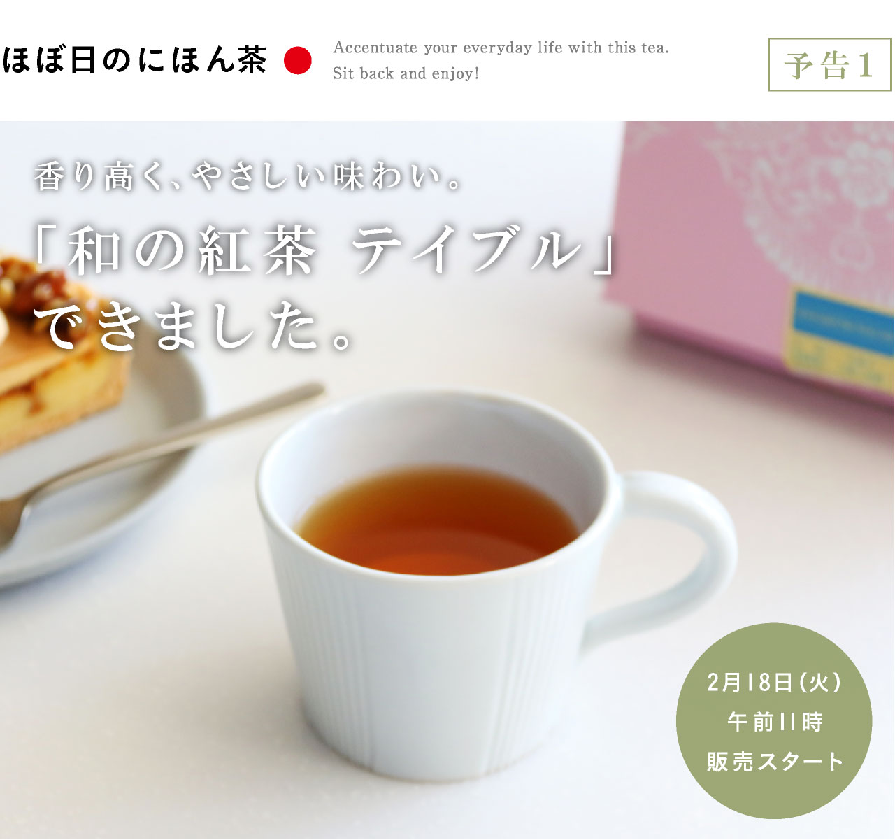 香り高く、やさしい味わい。「和の紅茶 テイブル」できました。